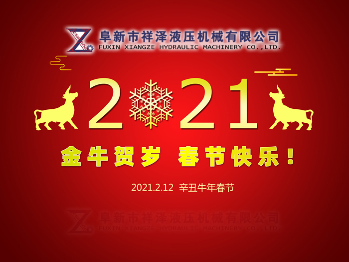 阜新市祥澤液壓機(jī)械有限公司恭賀新春，祝您2021年春節(jié)快樂！